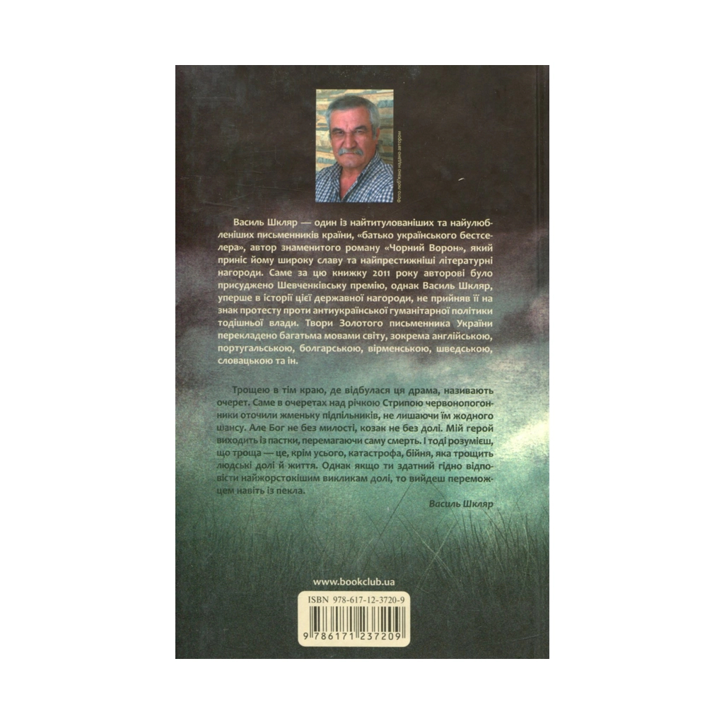 Книга Троща - Василь Шкляр КСД (9786171237209) - зображення 2