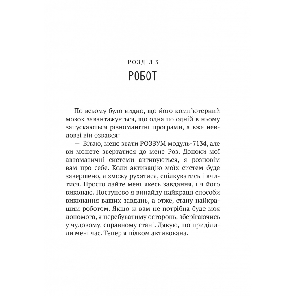 Книга Дикий робот - Пітер Браун Vivat (9786171707108) - зображення 9