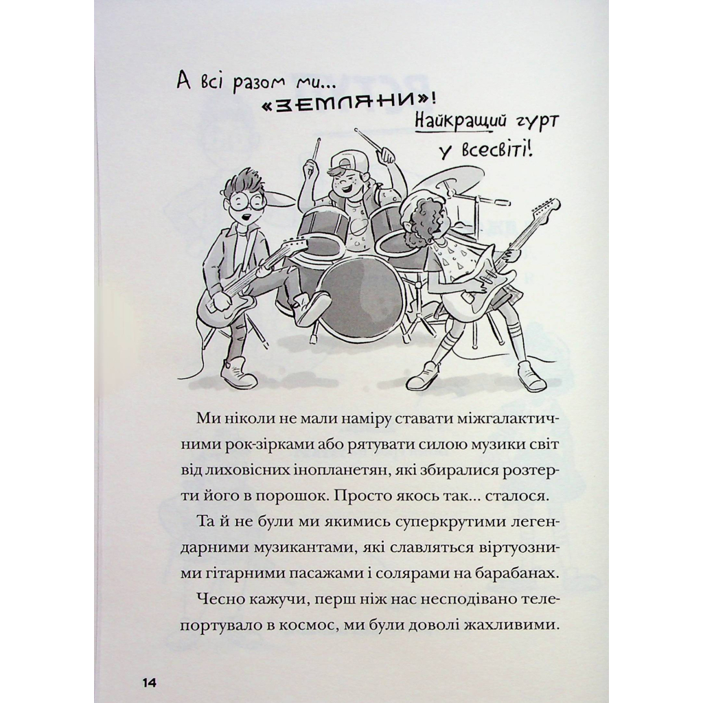Книга Космічний гурт - Том Флетчер Видавництво Старого Лева (9789664482735) - изображение 9