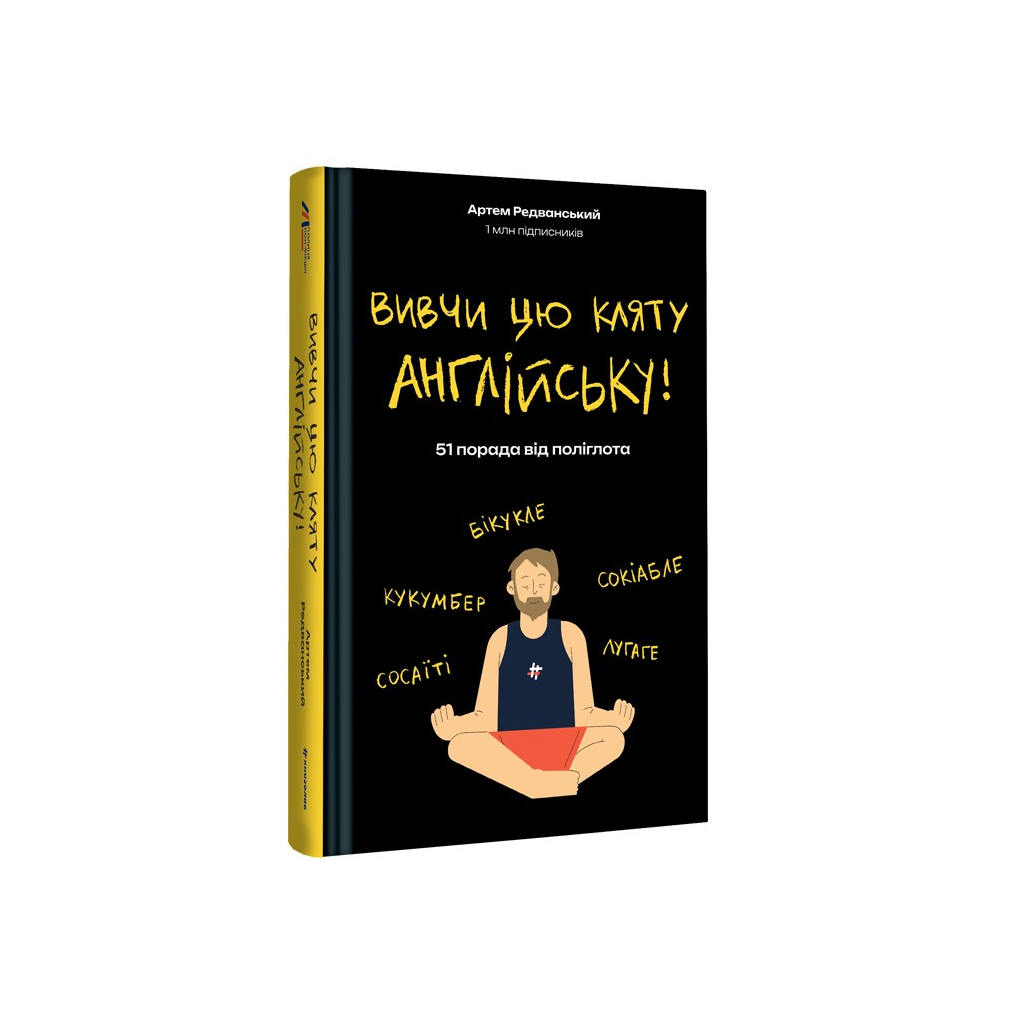 Книга Вивчи цю кляту англійську - Артем Редванський #книголав (9786178286576) - зображення 2