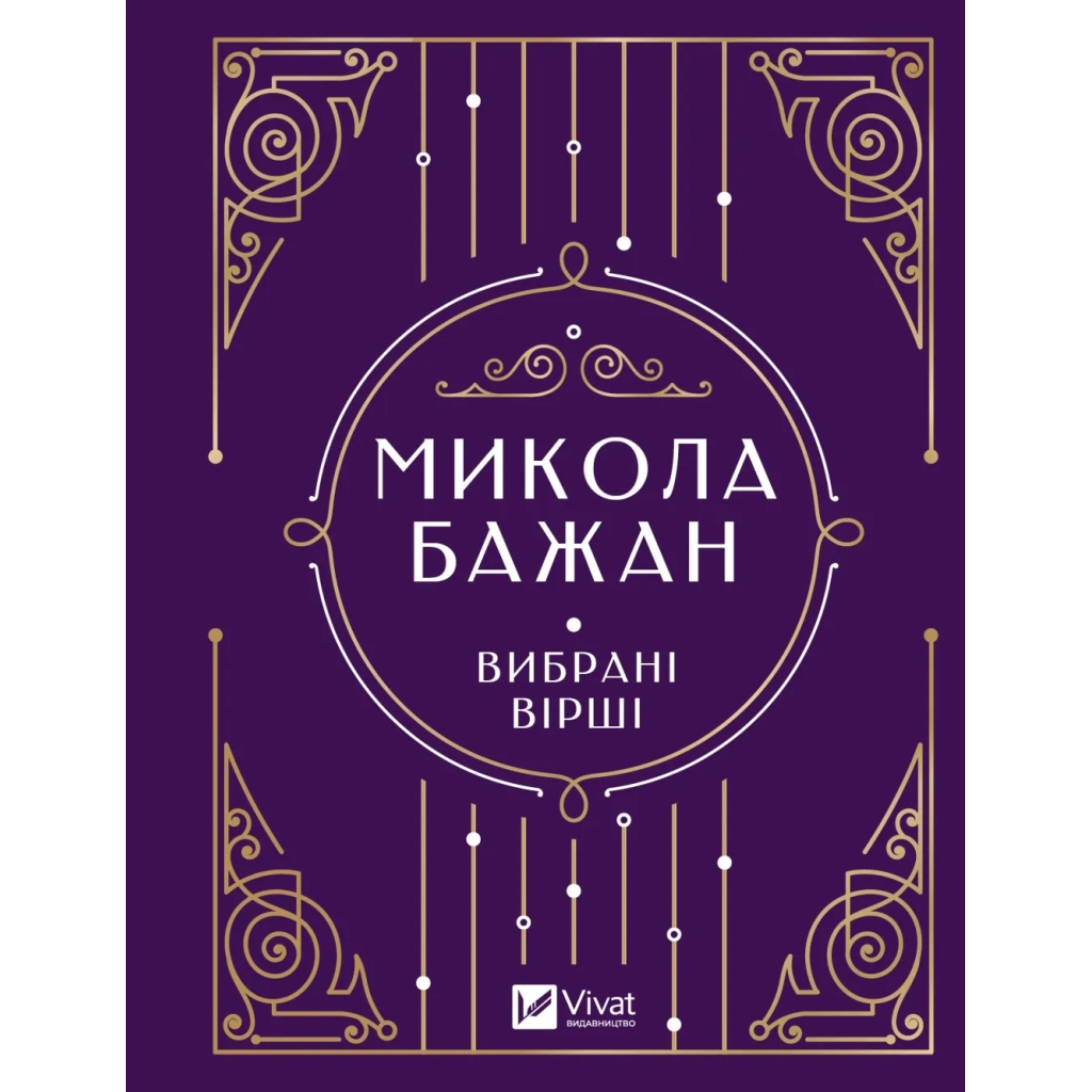 Книга Микола Бажан. Вибрані вірші Vivat (9786171706941) - зображення 1