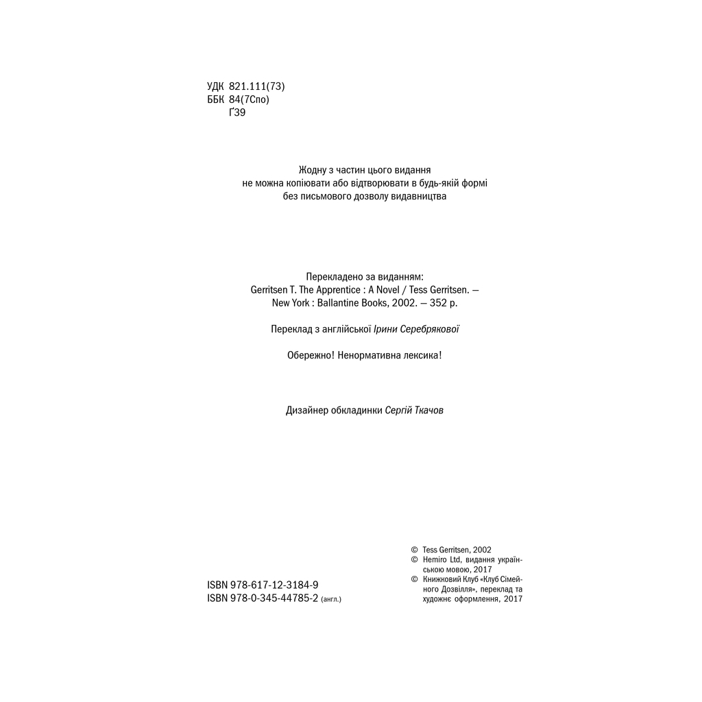 Книга Асистент - Тесс Ґеррітсен КСД (9786171296220) - зображення 5