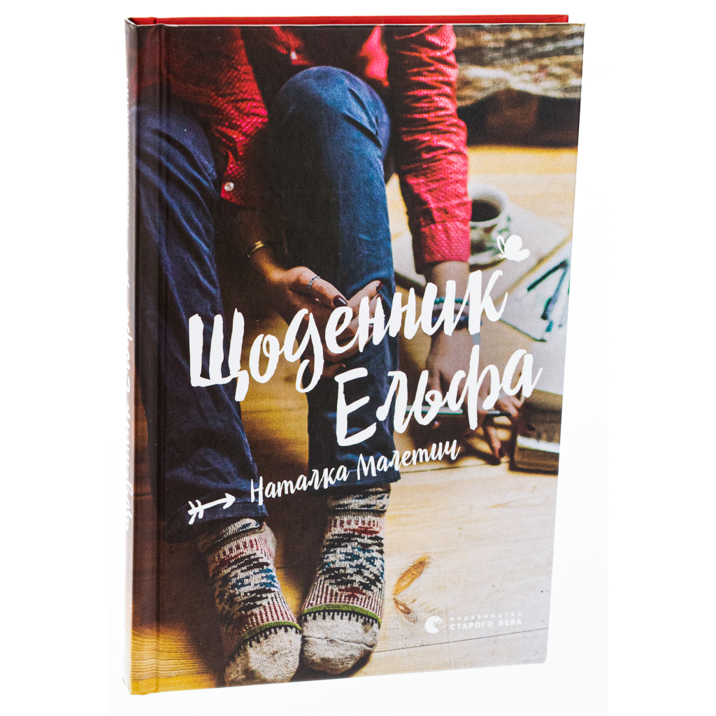 Книга Щоденник Ельфа - Наталка Малетич Видавництво Старого Лева (9789664483336) - зображення 3