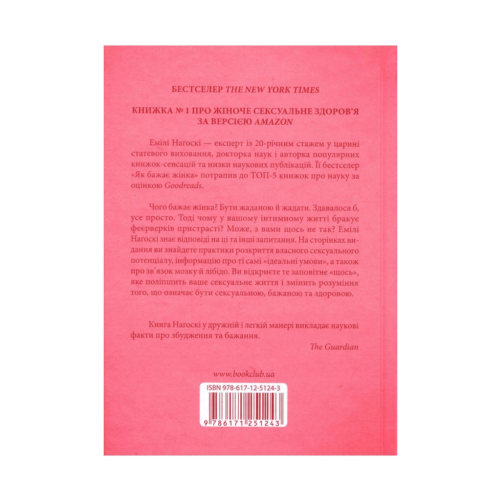 Книга Як бажає жінка. Правда про сексуальне здоров'я - Емілі Наґоскі КСД (9786171251243) - зображення 2