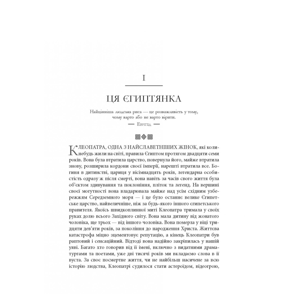 Книга Клеопатра. Життя - Стейсі Шифф Фабула (9786170967619) - picture 7