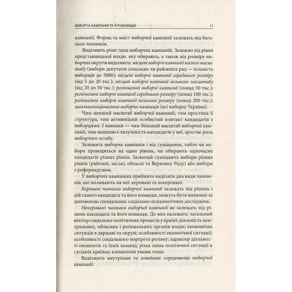 Книга Вибори від А до Я. Настільна книга менеджера виборчої кампанії - Юрій Шведа Астролябія (9786176640479) - зображення 9