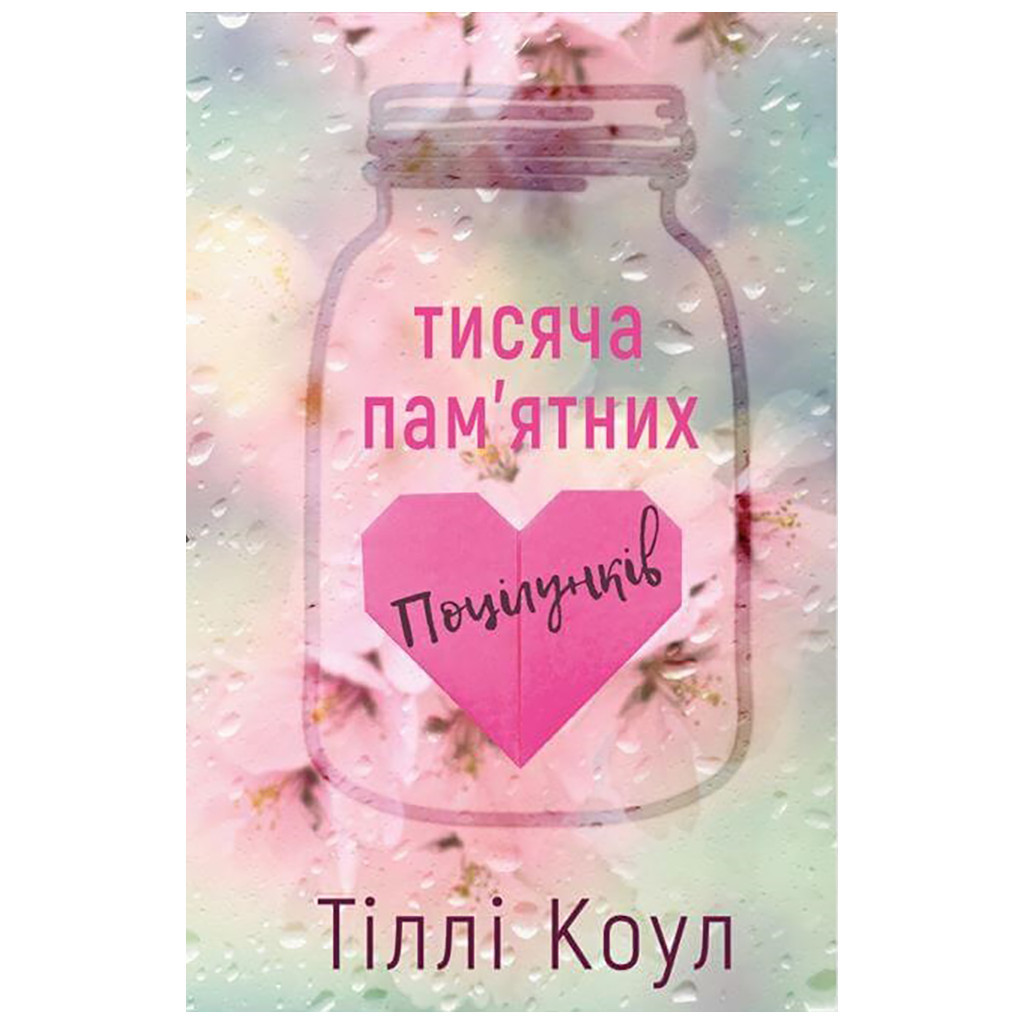 Книга Тисяча пам'ятних поцілунків - Тіллі Коул BookChef (9786175481059) - зображення 1