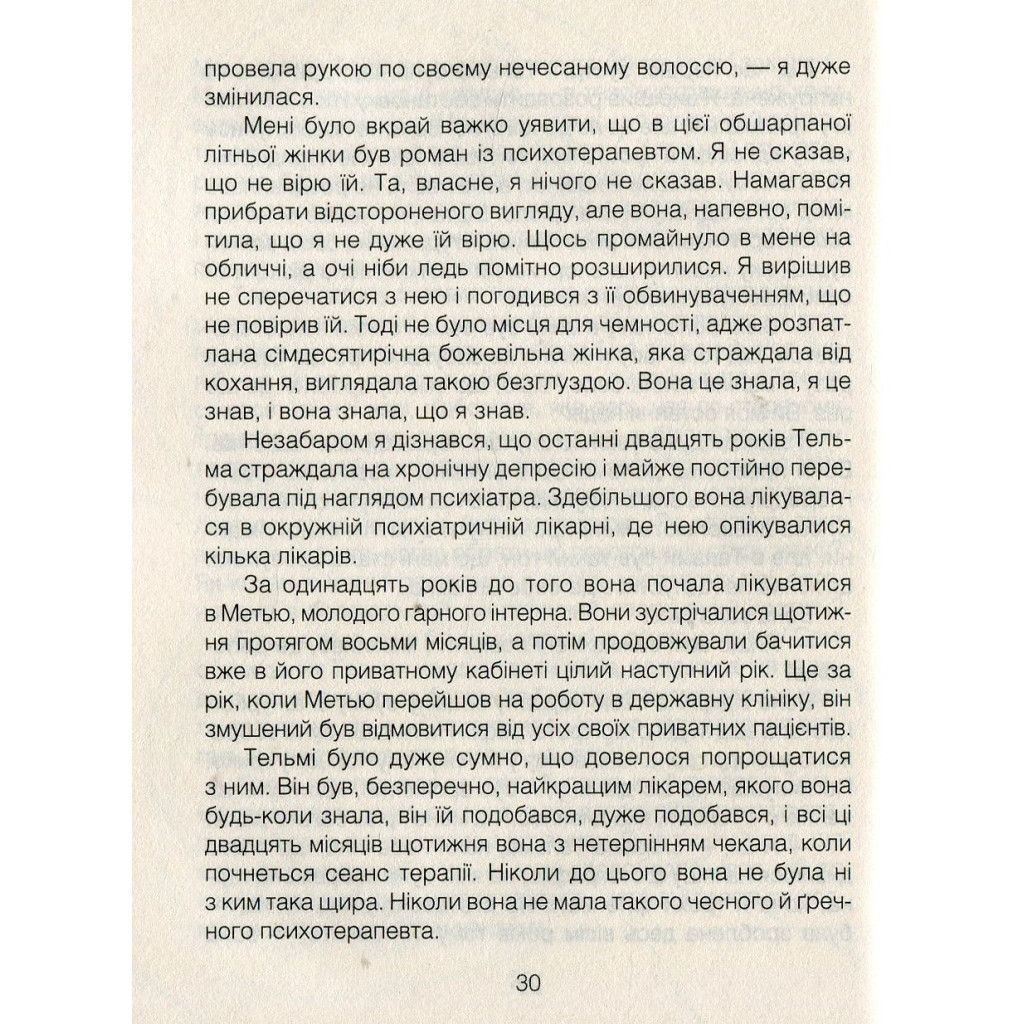 Книга Ліки від коханя та інші оповіді психотерапевта - Ірвін Ялом КСД (9786171222700) - зображення 6