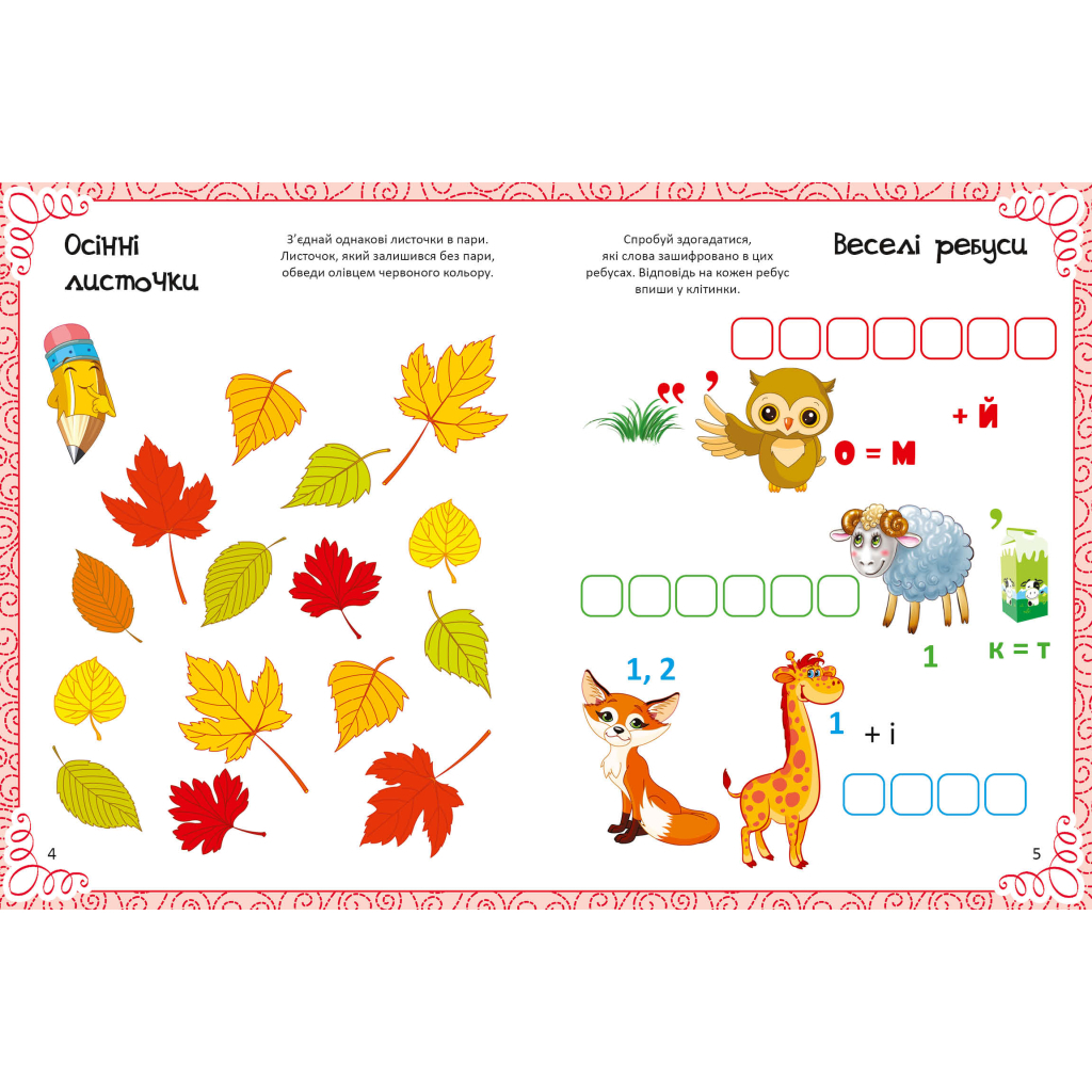 Книга Найкраща книжка малювання, розмальовок, ребусів, головоломок та лабіринтів Vivat (9789669821034) - изображение 5