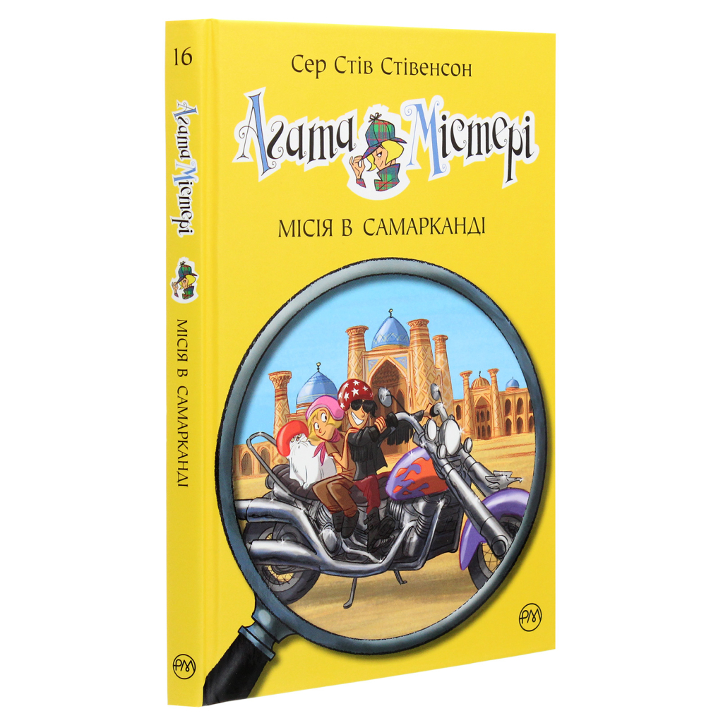 Книга Агата Містері. Місія в Самарканді. Книга 16 - Сер Стів Стівенсон Видавництво РМ (9789669176400) - зображення 3