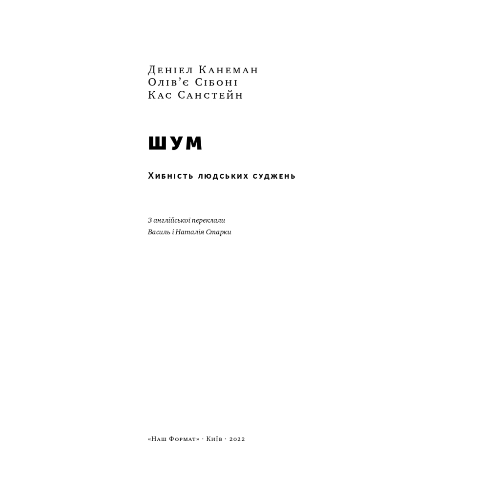Книга Шум. Хибність людських суджень - Деніел Канеман, Олів'є Сібоні, Кас Санстейн Наш Формат (9786177863570) - зображення 6