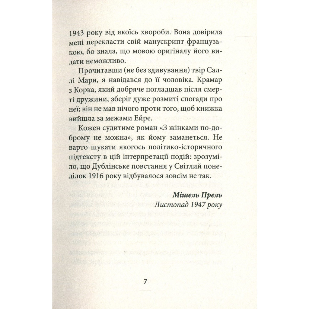 Книга З жінками по-доброму не можна. Ірландський роман Саллі Мари - Ремон Кено Астролябія (9786176641582) - зображення 5
