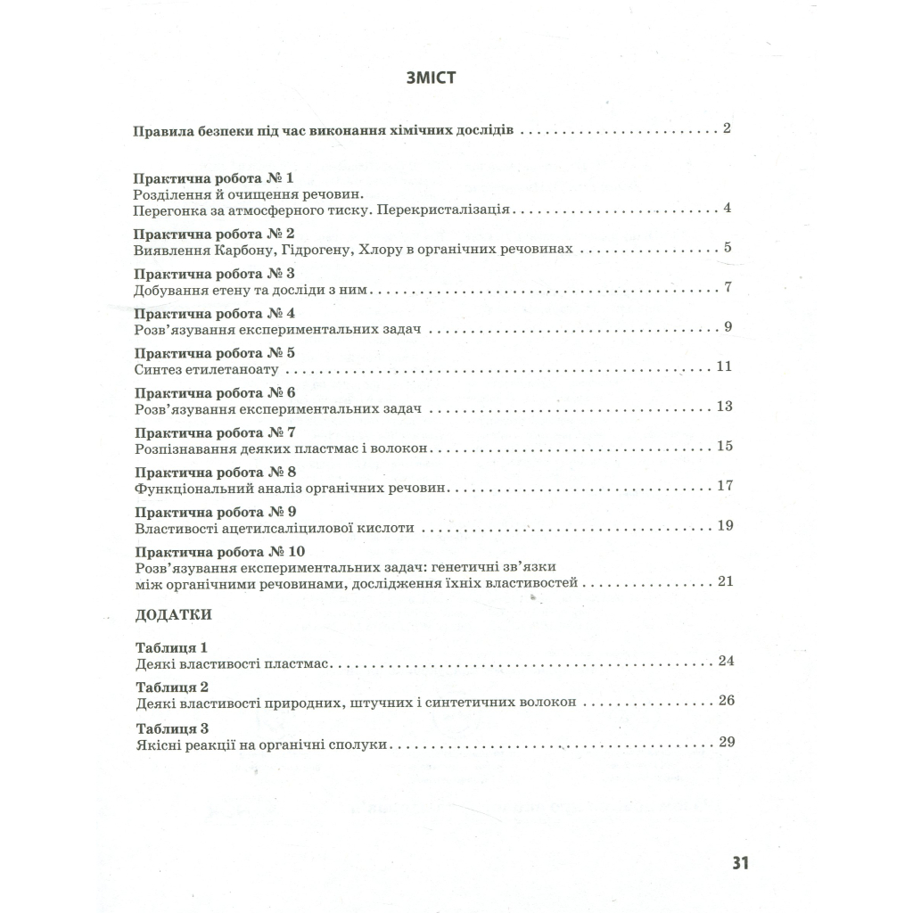 Робочий зошит Хімія. Профільний рівень. 10 клас. Для практичних робіт - О.М. Білик Ранок (9786170944887) - зображення 3