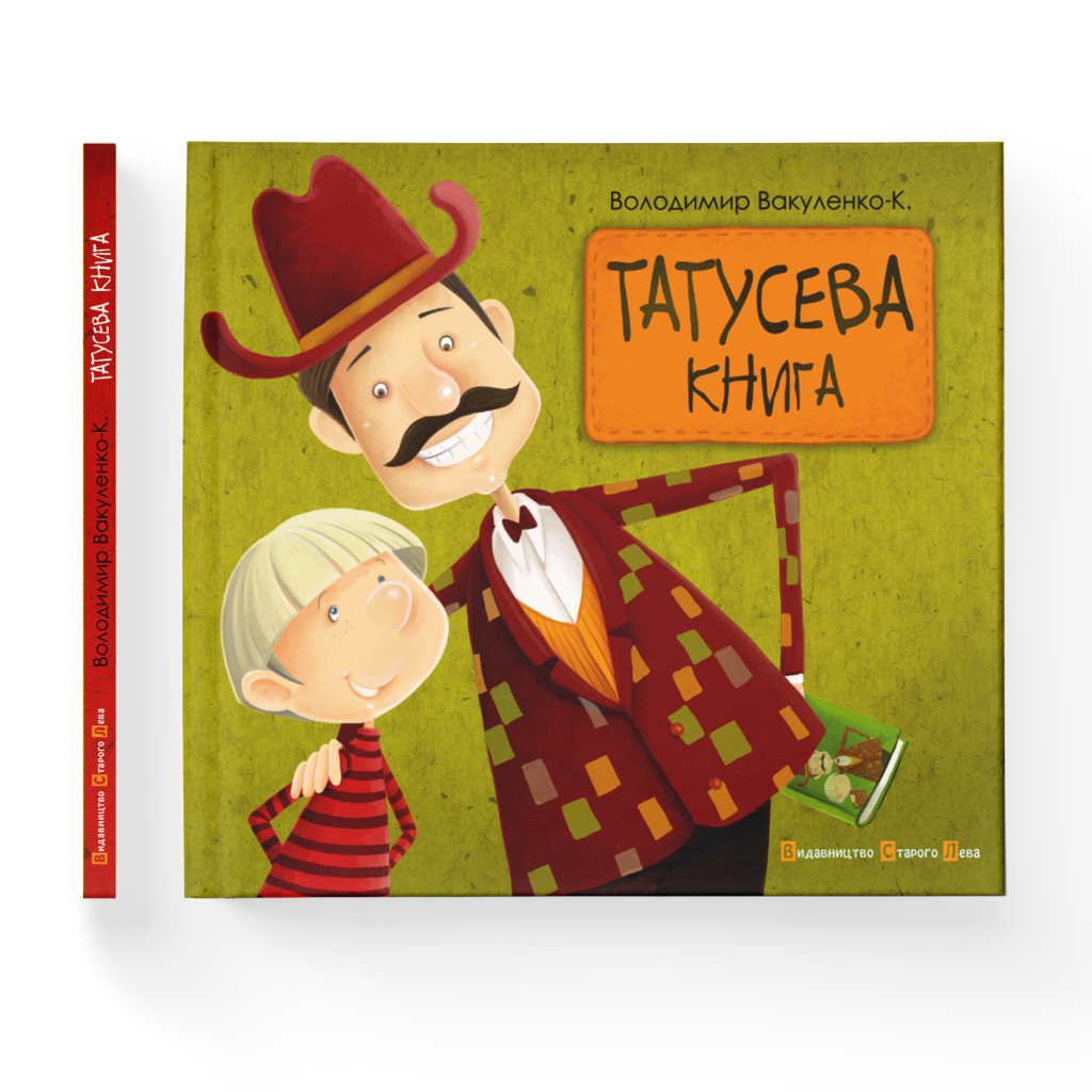 Книга Татусева книга - Володимир Вакуленко-К. Видавництво Старого Лева (9786176790556) - зображення 2