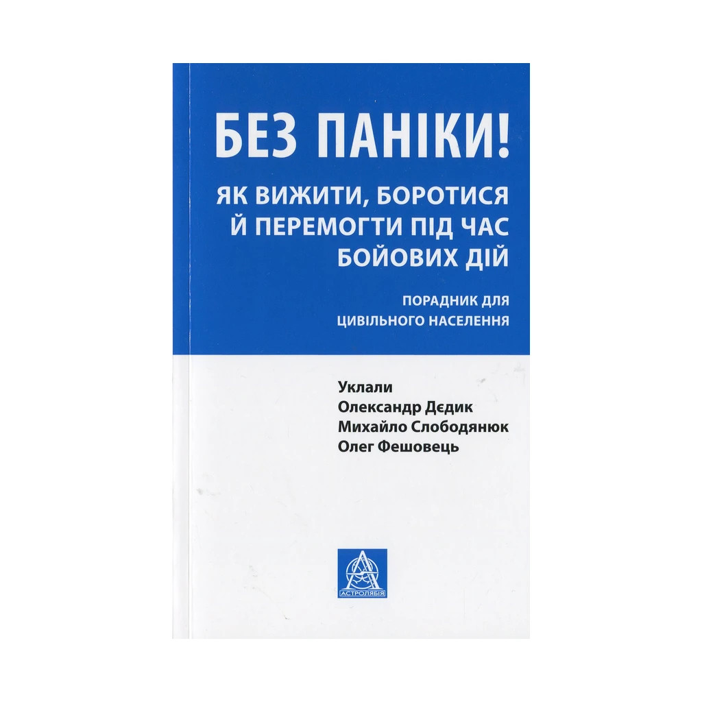 Книга Без паніки! Як вижити, боротися й перемогти під час бойових дій. Порадник для цивільн. населення Астролябія (9786176642466) - зображення 1