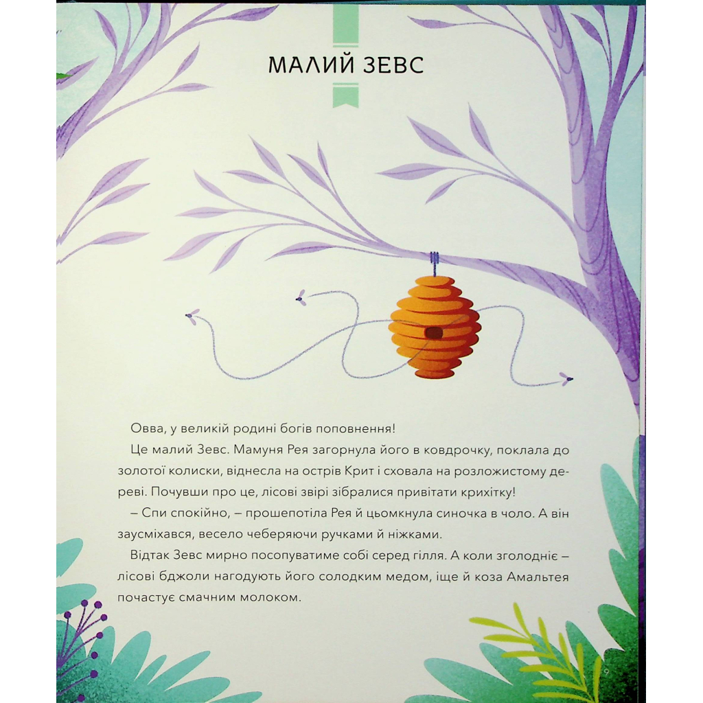 Книга Герої грецької міфології - Соня Елізабетта Корвалья Vivat (9786171702769) - зображення 10