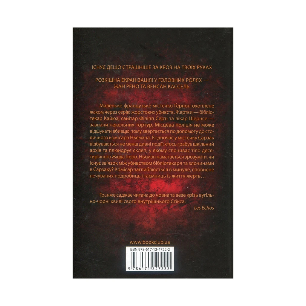 Книга Багряні ріки - Жан-Крістоф Ґранже КСД (9786171247222) - зображення 2