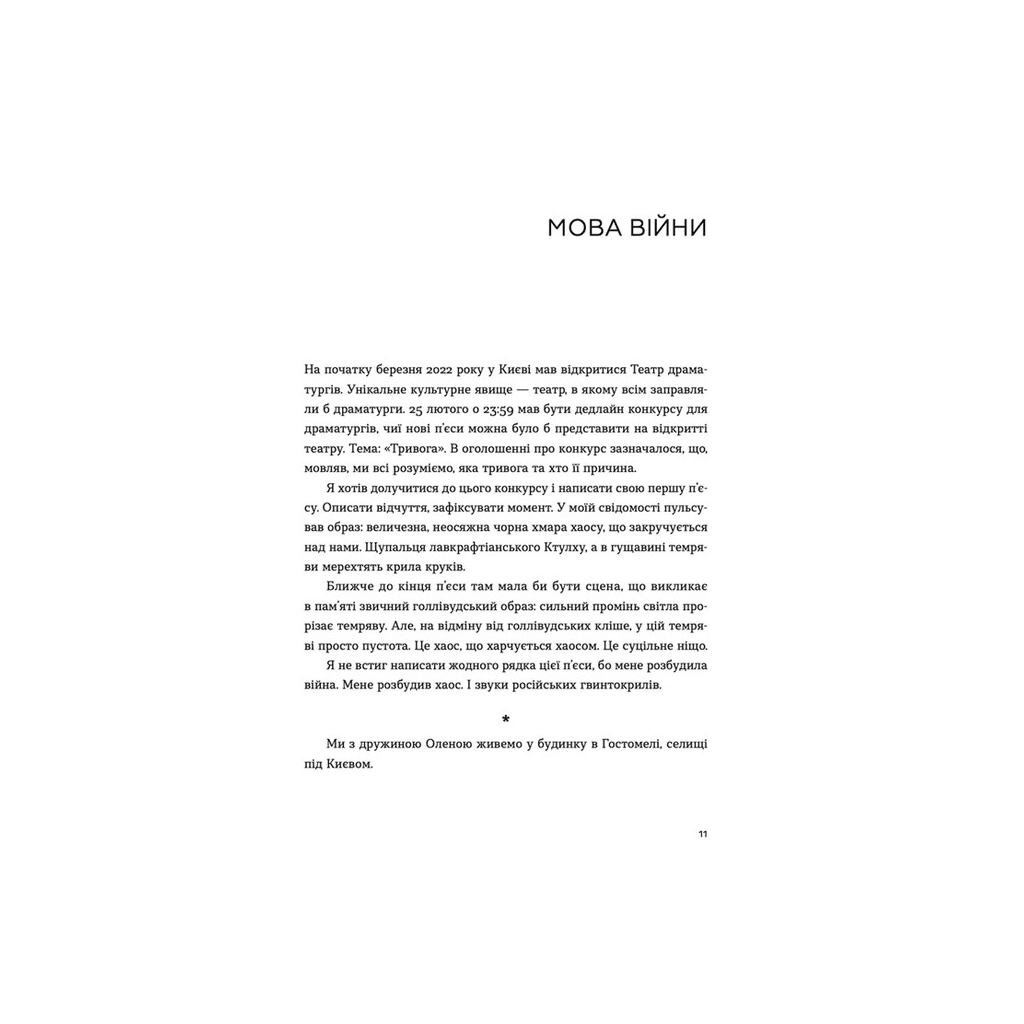 Книга Позивний для Йова. Хроніки вторгнення - Олександр Михед Видавництво Старого Лева (9789664481356) - зображення 5