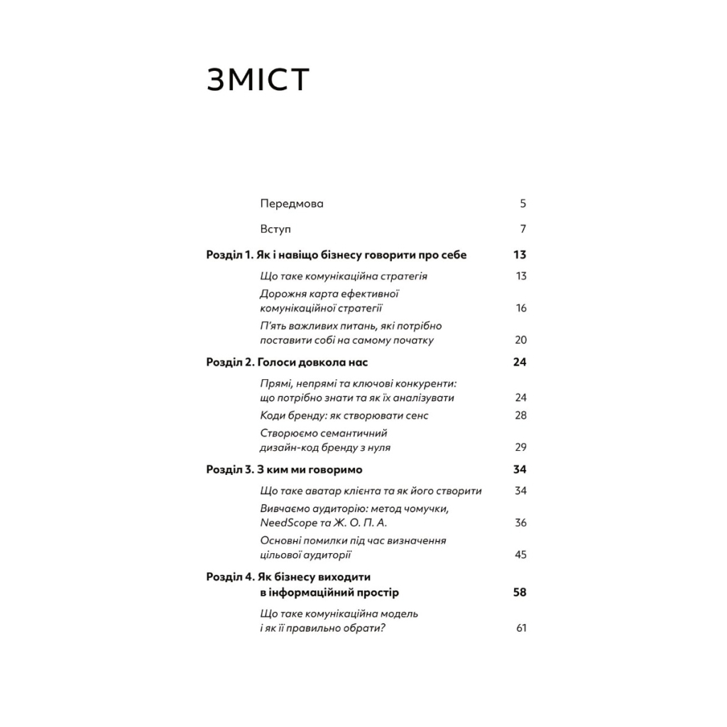 Книга Комунікаційна стратегія в бізнесі. Як досягти максимуму в спілкуванні з аудиторією - В. Берещак Yakaboo Publishing (9786178107635) - зображення 2