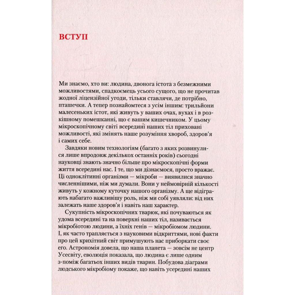 Книга Прислухайтесь до свого організму. Вплив крихітних мікробів - Роб Найт, Брендан Бюлер Vivat (9789669424563) - зображення 4
