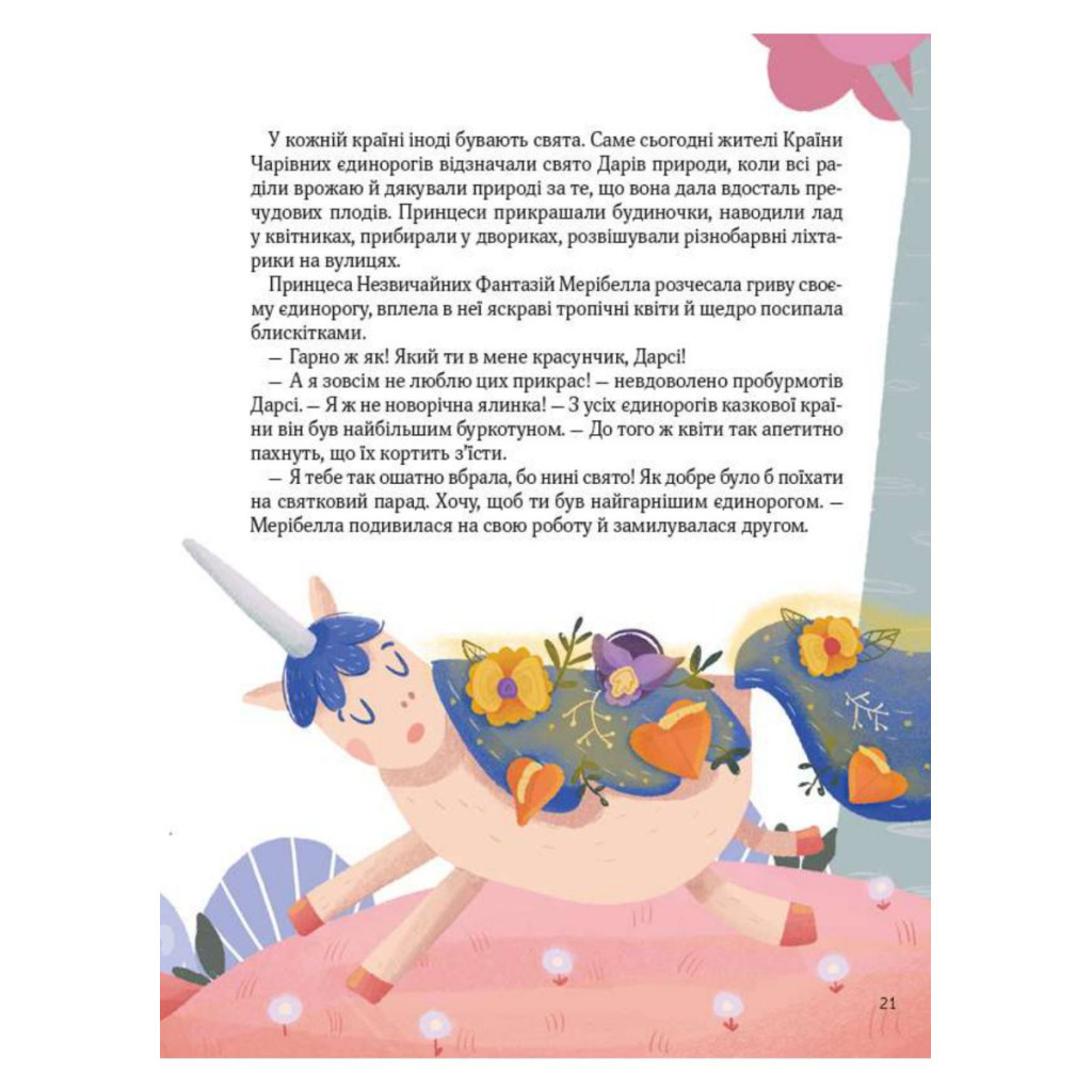 Книга Ще один єдиноріг - Наталія Чуб Vivat (9789669823816) - зображення 5