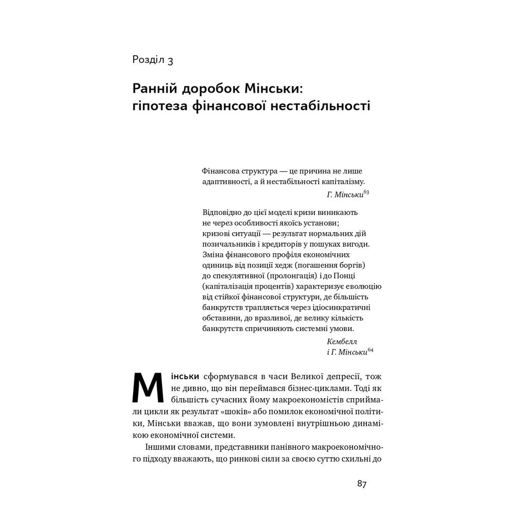 Книга Я ж вам казав! Сучасна економіка за Гайманом Мінськи - Рендал Рей Наш Формат (9786177552344) - picture 12