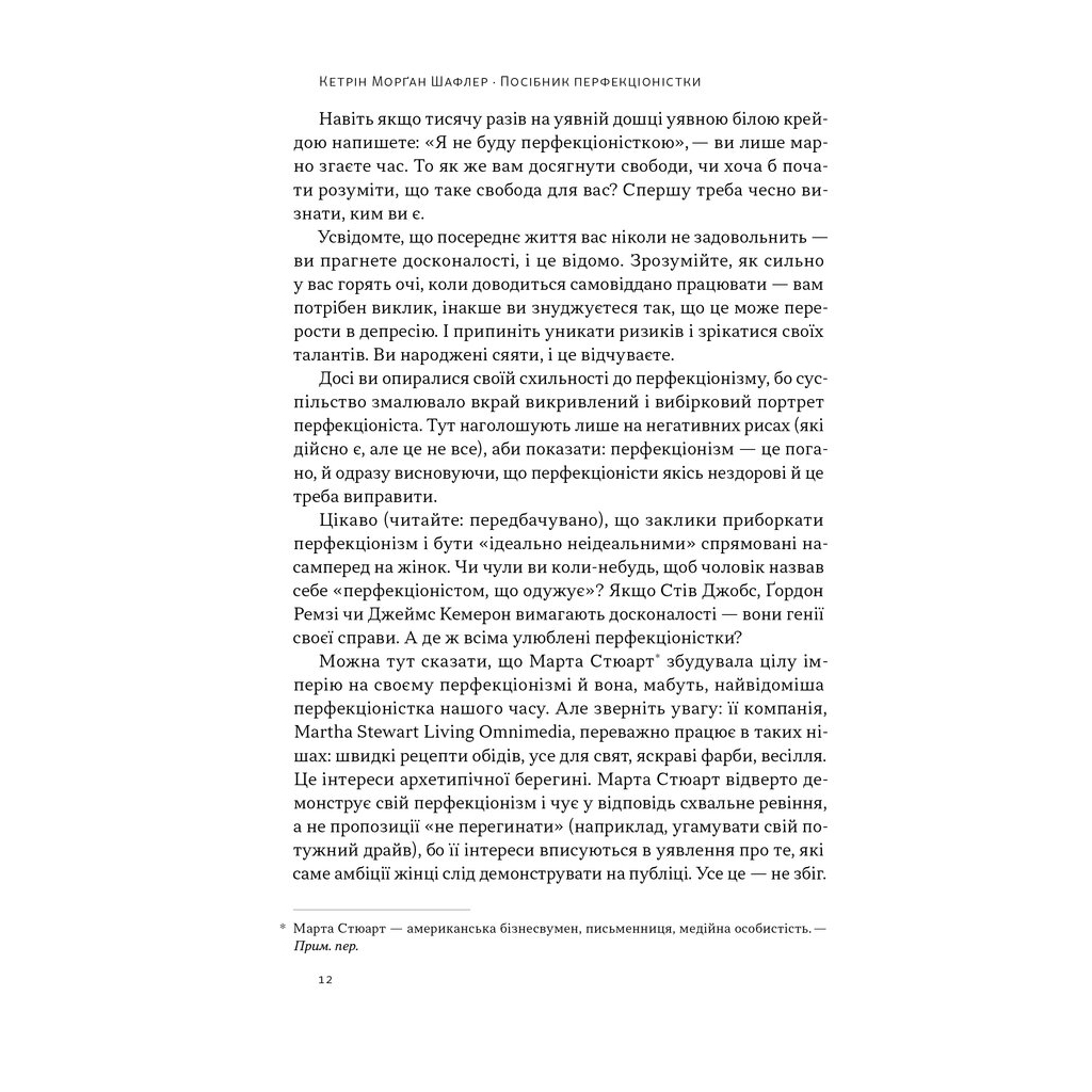 Книга Посібник перфекціоністки. Як припинити все контролювати - Кетрін Морґан Шафлер Наш Формат (9786178434182) - зображення 10