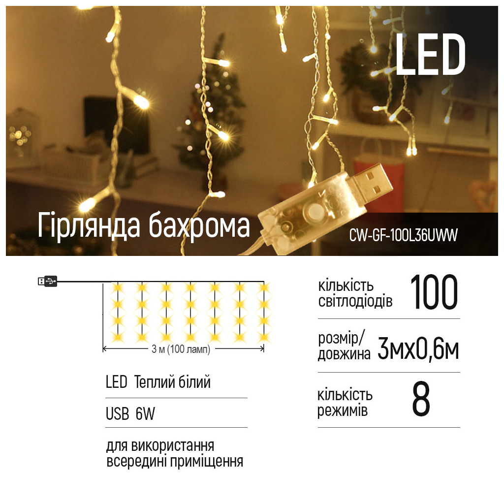 Гірлянда ColorWay Бахрома 3 м x 0.6 м 100 Led IP20 теплий колір USB (CW-GF-100L36UWW) - зображення 2