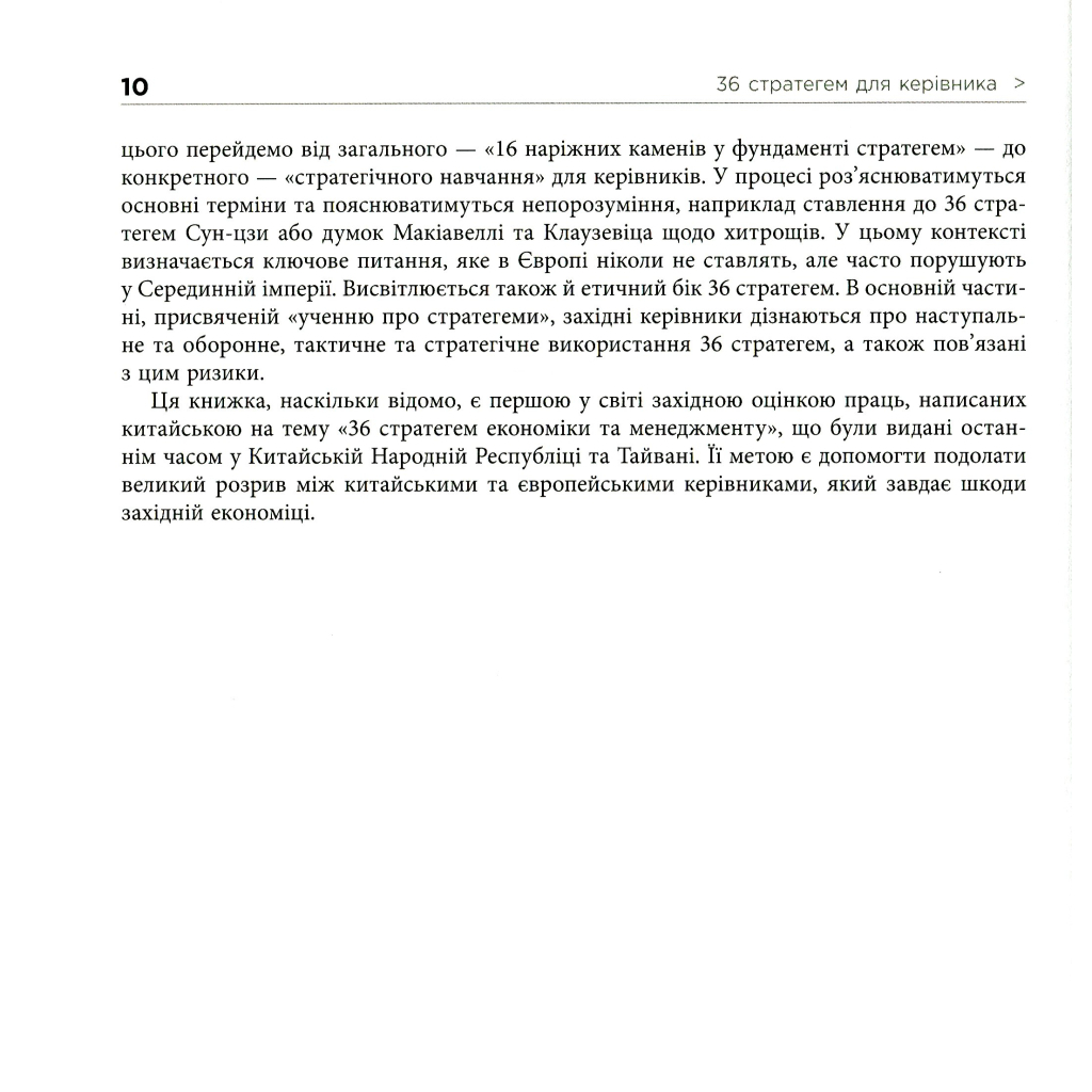 Книга 36 стратегем для керівника - Гарро фон Зенґер Фабула (9786170968814) - зображення 11