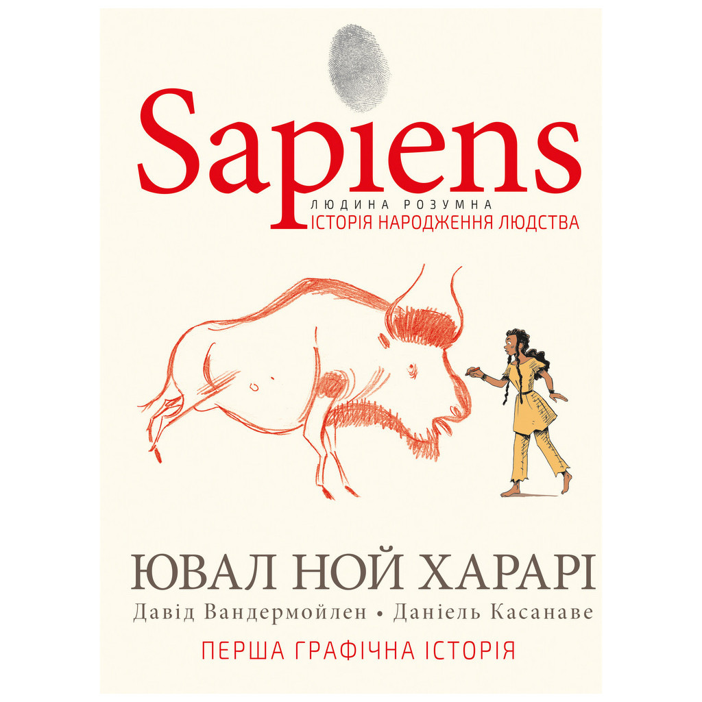 Комікс Sapiens. Історія народження людства. Том 1 - Ювал Ной Харарі BookChef (9789669935694) - изображение 1