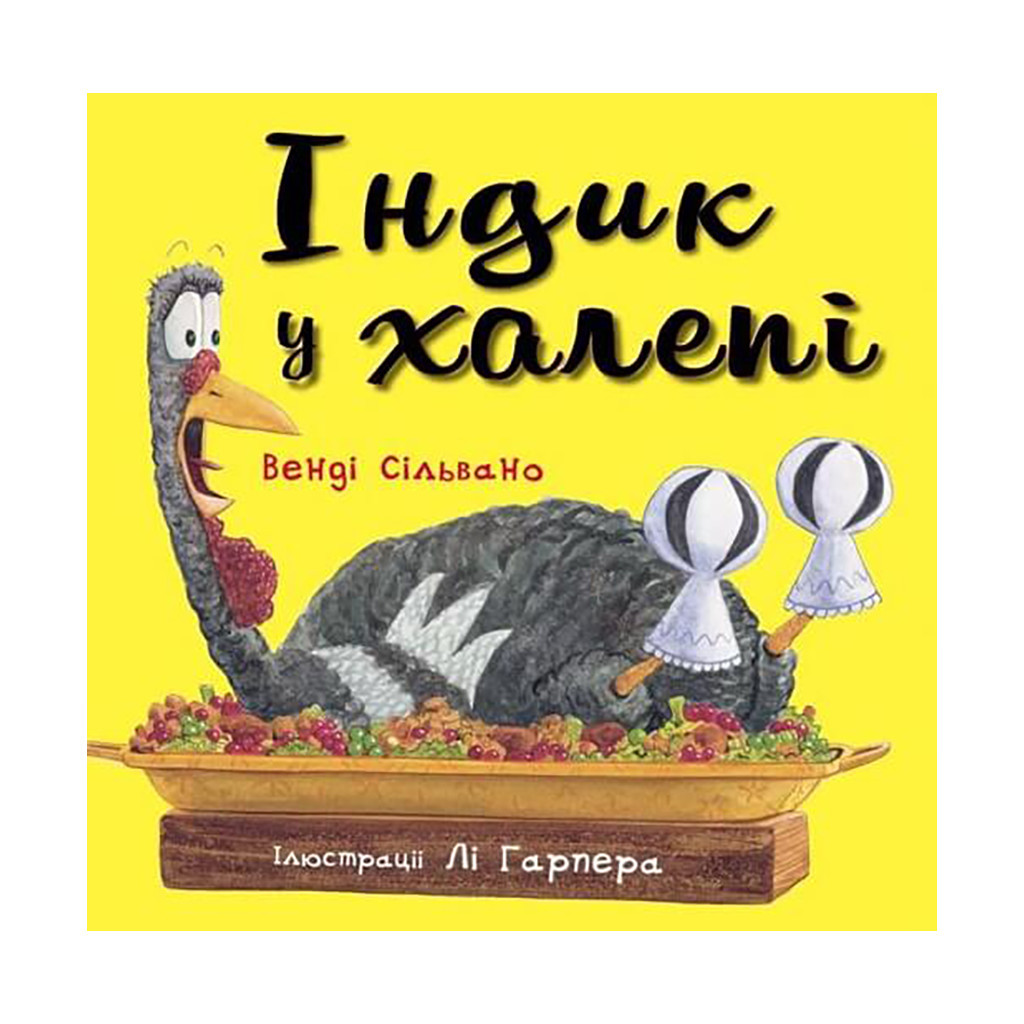 Книга Індик у халепі - Венді Сільвано BookChef (9786175481455) - зображення 1