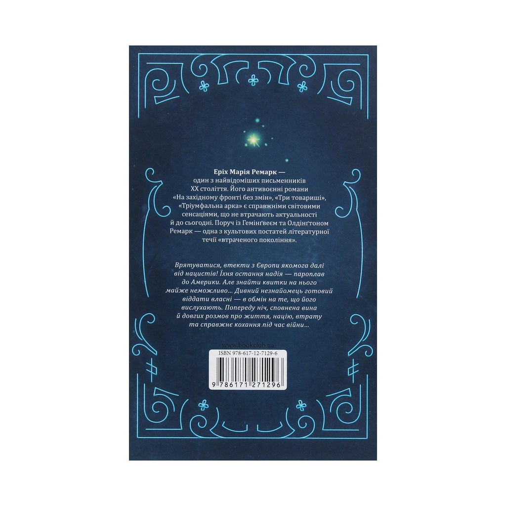 Книга Ніч у Лісабоні - Еріх Марія Ремарк КСД (9786171271296) - зображення 3