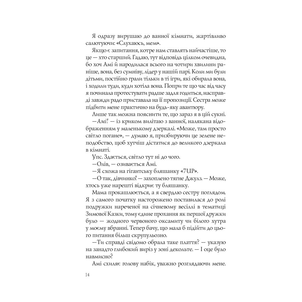 Книга Випадкові наречені - Крістіна Лорен Vivat (9789669823182) - зображення 11