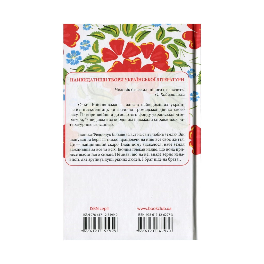 Книга Земля - Ольга Кобилянська КСД (9786171262973) - зображення 2