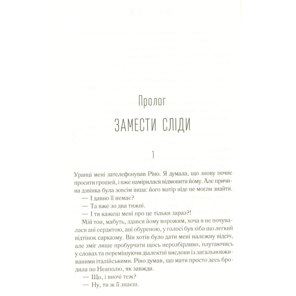 Книга Моя неймовірна подруга. Книга 1 - Елена Ферранте КСД (9786171291423) - зображення 3
