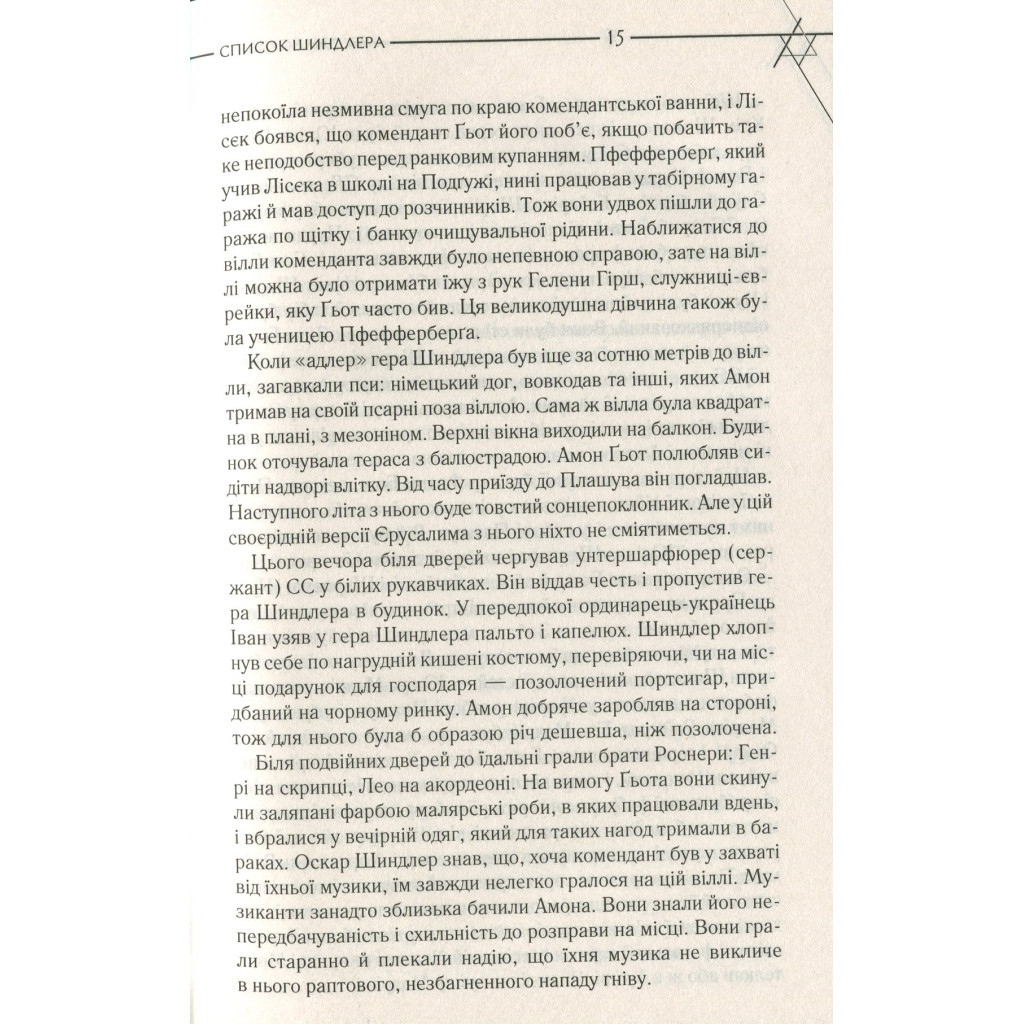 Книга Список Шиндлера - Томас Кініллі КСД (9786171277892) - зображення 10