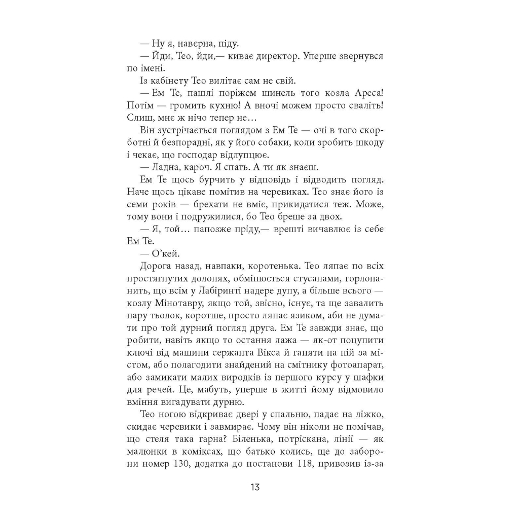 Книга Проєкт "Лабіринт" - Олена Кузьміна Фабула (9786175220498) - зображення 11
