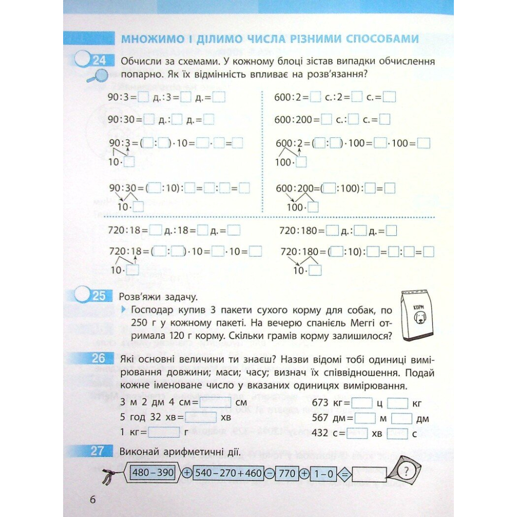 Робочий зошит НУШ Математика. 4 клас. До підручника С. Скворцової, О. Онопрієнко. У 2 частинах. Частина 1 Ранок (9786170973382) - зображення 6