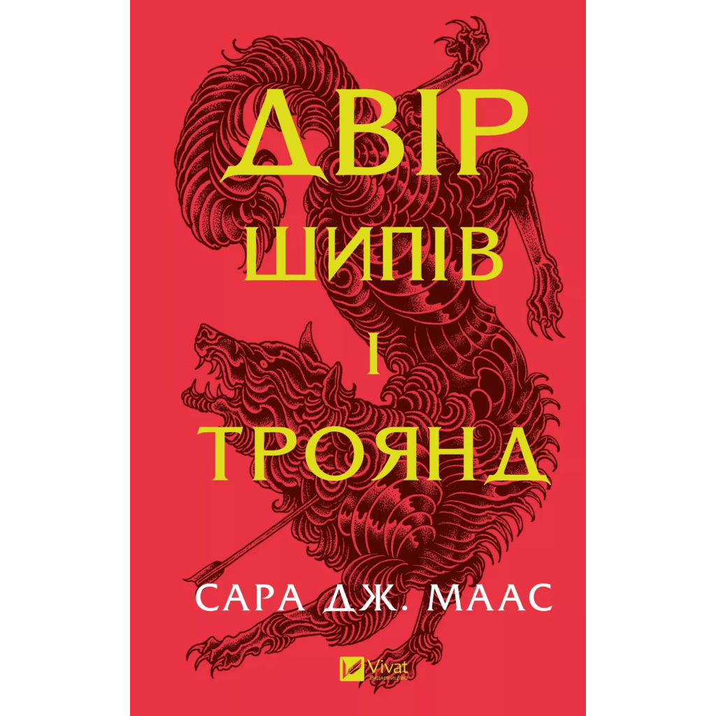 Книга Двір шипів і троянд - Сара Дж. Маас Vivat (9786171707542) - зображення 1