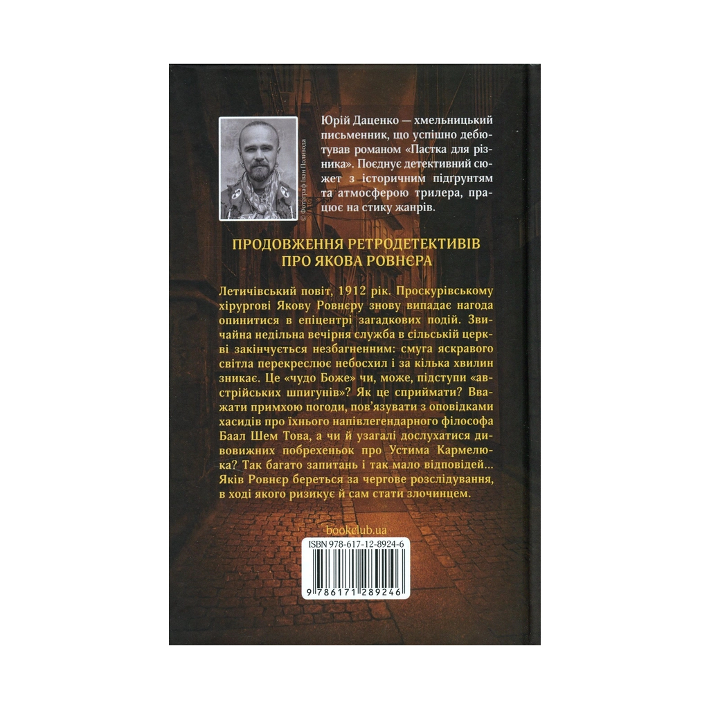 Книга І стало світло... - Юрій Даценко КСД (9786171289246) - зображення 2