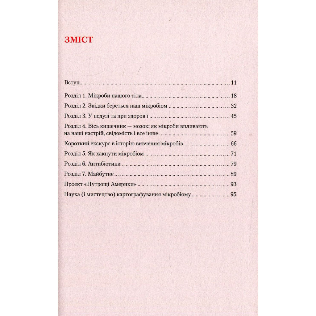 Книга Прислухайтесь до свого організму. Вплив крихітних мікробів - Роб Найт, Брендан Бюлер Vivat (9789669424563) - зображення 3