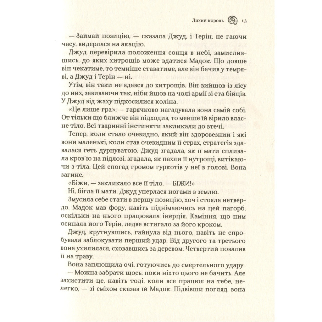 Книга Лихий король - Голлі Блек Vivat (9789669821706) - зображення 8