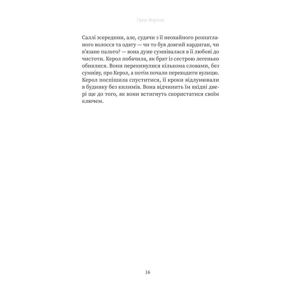 Книга Вдома - Грем Нортон Yakaboo Publishing (9786178225001) - зображення 12
