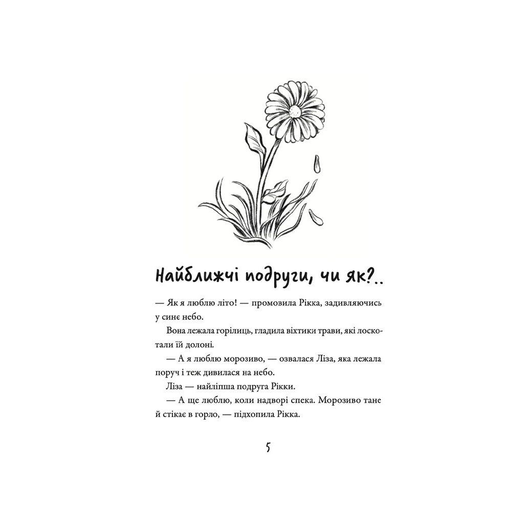 Книга Просто Рікка. Forever - Майкен Нюлунд Видавництво Старого Лева (9789664481967) - зображення 2