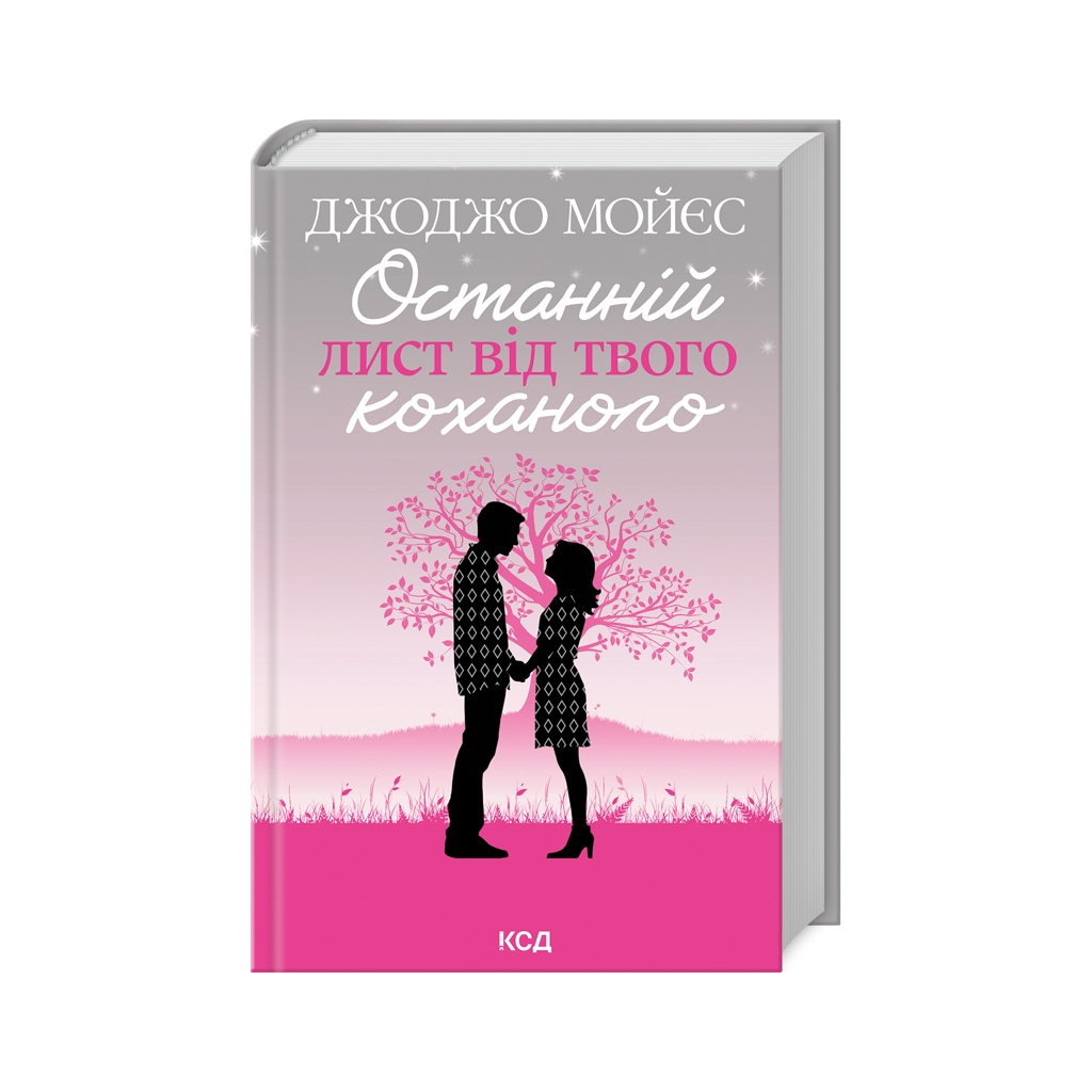 Книга Останній лист від твого коханого - Джоджо Мойєс КСД (9786171508989) - зображення 1