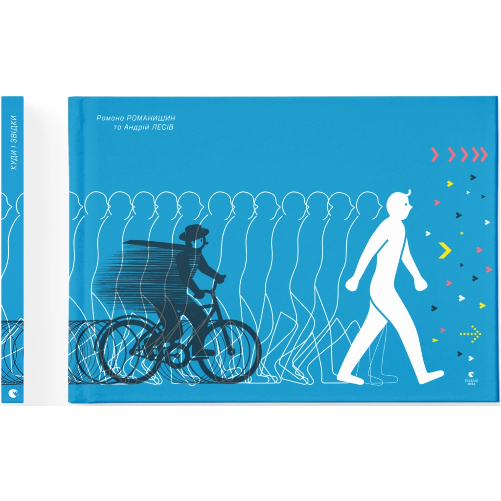 Книга Куди і звідки - Романа Романишин, Андрій Лесів Видавництво Старого Лева (9786176798217) - зображення 2