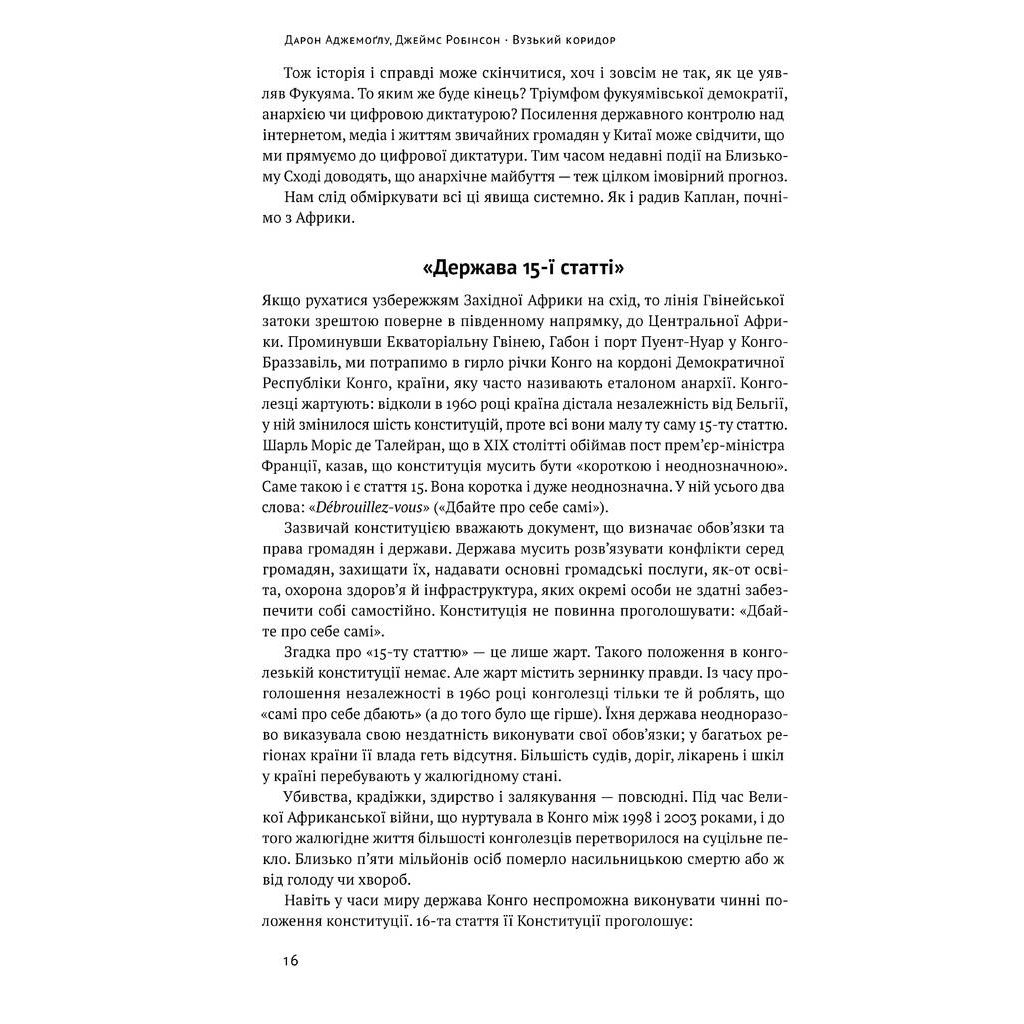 Книга Вузький коридор. Держави, суспільства і доля свободи - Дарон Аджемоґлу, Джеймс Робінсон Наш Формат (9786178115333) - зображення 6