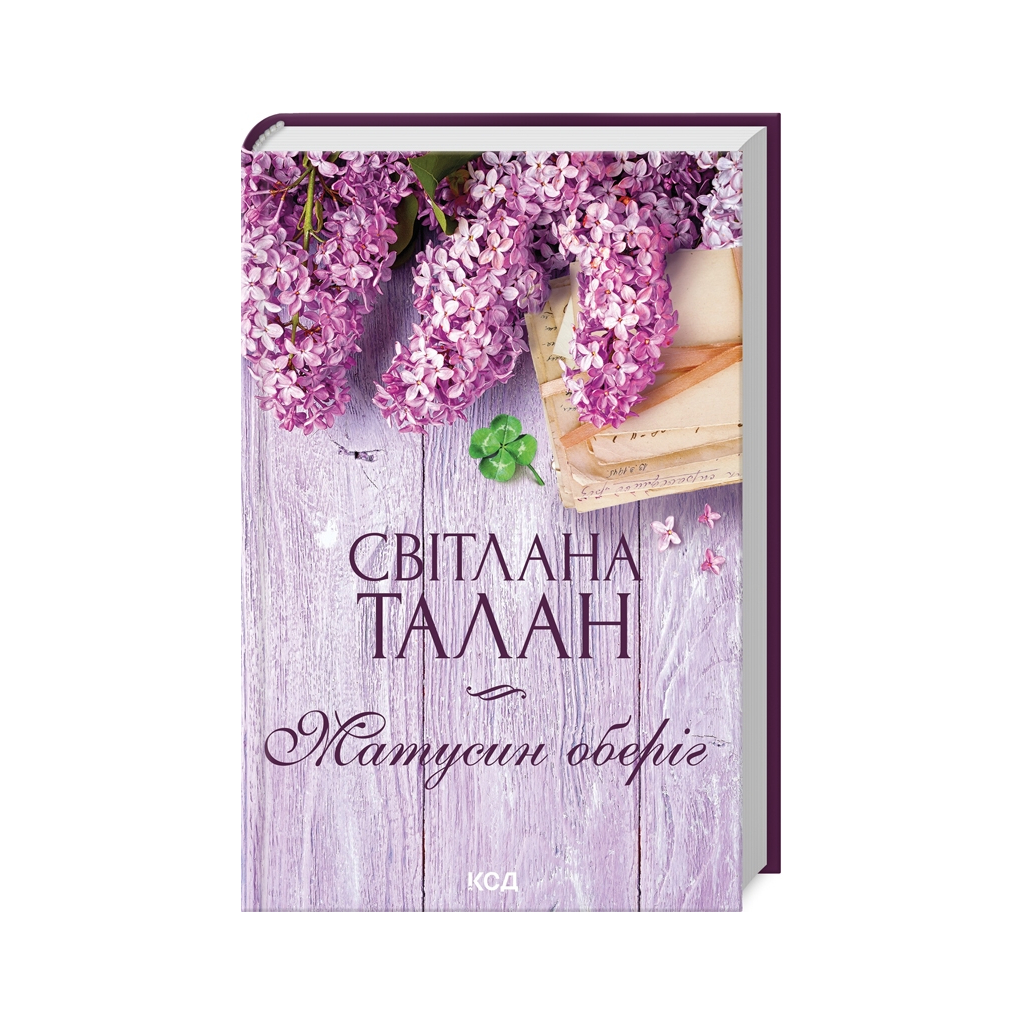 Книга Матусин оберіг - Світлана Талан КСД (9786171511613) - зображення 1