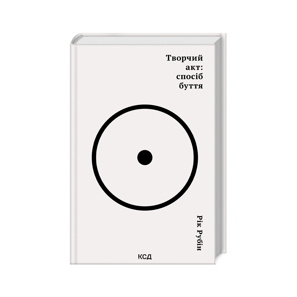 Книга Творчий акт: спосіб буття - Рік Рубін КСД (9786171503816) - зображення 1
