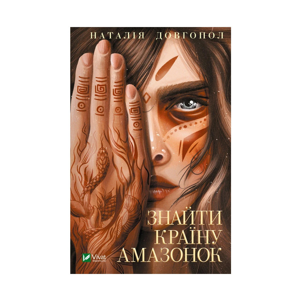 Книга Знайти країну амазонок - Наталія Довгопол Vivat (9789669827876) - зображення 1